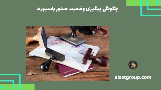 چگونگی پیگیری وضعیت صدور پاسپورت